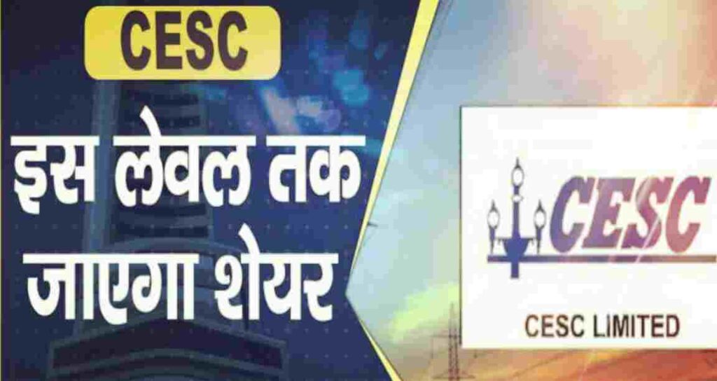 CESC शेयरों में उछाल: क्या यह निवेश का सही समय है?
CESC शेयरों में तेजी: जानिए इसके पीछे की वजह
ब्रोकरेज हाउसों ने दिया CESC शेयरों को खरीदने का सुझाव