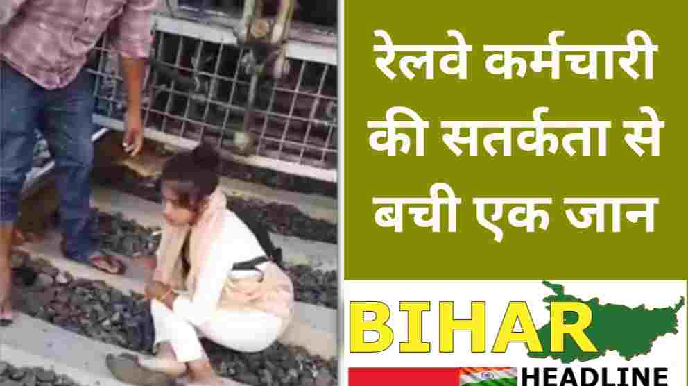 मानवीयता की जीत: रेलवे कर्मचारी की सतर्कता से बची एक जान indian video viral 